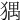 𤟹