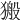 𤠍