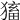 𤠕