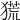 𤠤