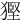 𤠿