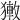 𤡄