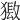 𤡏