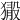𤡘