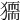 𤡤