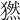 𤡮