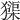 𤡷