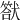 𤡿