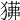 𤢁
