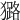 𤢊