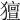 𤢏