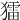 𤢗