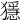 𤢦