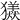 𤢮