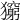 𤢶