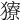 𤢸