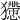 𤢻