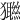𤣆