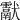𤣉
