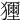 𤣐