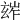 𤣧
