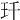 𤣳