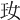 𤣷