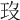 𤣻