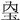 𤣼