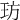 𤤁