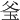 𤤎