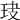 𤤏