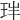 𤤓