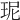 𤤗