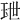 𤤙