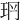 𤤡