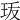 𤤣