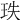 𤤥