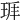 𤤵