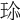 𤤽