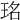 𤥁