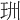𤥅