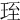 𤥇