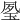 𤥔