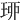 𤥗