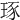 𤥨