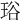 𤥫