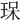 𤥯