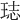 𤥴