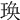 𤥺